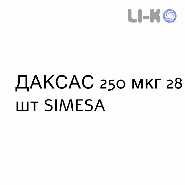 ДАКСАС - DAXAS таблетки 250 мкг 28 шт SIMESA ДАКСАС - DAXAS таблетки 250 мкг 28 шт SIMESA