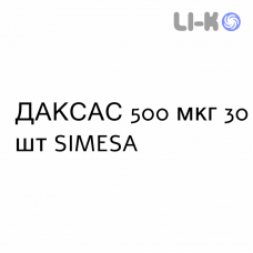 ДАКСАС - DAXAS таблетки в оболочке 500 мкг 30 шт SIMESA