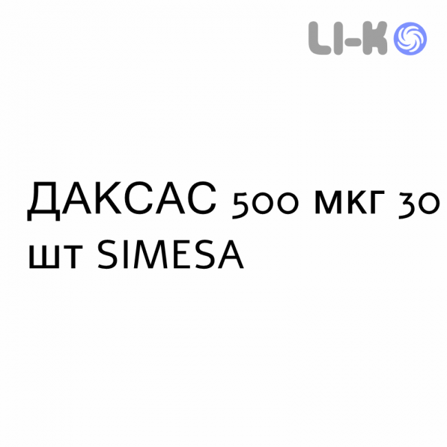 ДАКСАС - DAXAS таблетки в оболочке 500 мкг 30 шт SIMESA ДАКСАС - DAXAS таблетки в оболочке 500 мкг 30 шт SIMESA