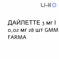 ДАЙЛЕТТЕ - DAYLETTE таблетки покриті 3 мг/0,02 мг 28 шт GMM FARMA