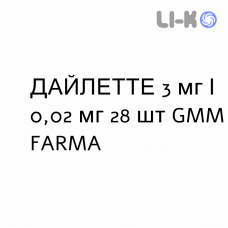 ДАЙЛЕТТЕ - DAYLETTE таблетки покриті 3 мг/0,02 мг 28 шт GMM FARMA