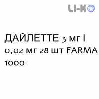 ДАЙЛЕТТЕ - DAYLETTE таблетки покриті 3 мг/0,02 мг 28 шт FARMA 1000