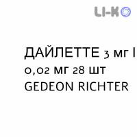 ДАЙЛЕТТЕ - DAYLETTE таблетки покриті 3 мг/0,02 мг 28 шт GEDEON RICHTER