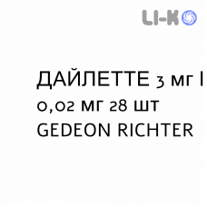 ДАЙЛЕТТЕ - DAYLETTE таблетки покриті 3 мг/0,02 мг 28 шт GEDEON RICHTER