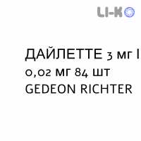 ДАЙЛЕТТЕ - DAYLETTE таблетки покриті 3 мг/0,02 мг 84 шт GEDEON RICHTER