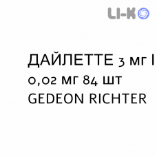 ДАЙЛЕТТЕ - DAYLETTE таблетки покриті 3 мг/0,02 мг 84 шт GEDEON RICHTER