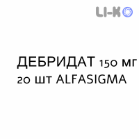 ДЕБРИДАТ - DEBRIDAT капсулы 150 мг 20 шт ALFASIGMA