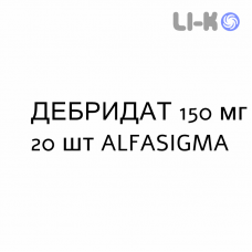 ДЕБРИДАТ - DEBRIDAT капсулы 150 мг 20 шт ALFASIGMA