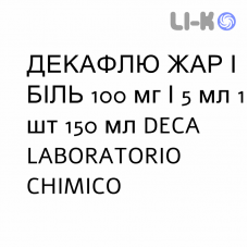 ДЕКАФЛЮ ЖАР І БІЛЬ - DECAFLU FEBBRE E DOLORE для дітей суспензія оральна 100 мг/5 мл 1 шт 150 мл DECA LABORATORIO CHIMICO