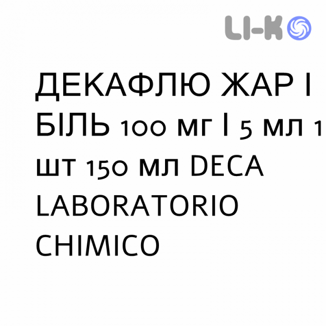 ДЕКАФЛЮ ЖАР І БІЛЬ - DECAFLU FEBBRE E DOLORE для дітей суспензія оральна 100 мг/5 мл 1 шт 150 мл DECA LABORATORIO CHIMICO ДЕКАФЛЮ ЖАР І БІЛЬ - DECAFLU FEBBRE E DOLORE для дітей суспензія оральна 100 мг/5 мл 1 шт 150 мл DECA LABORATORIO CHIMICO