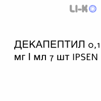 ДЕКАПЕПТИЛ - DECAPEPTYL раствор для инъекций 0,1 мг/мл 7 шт IPSEN