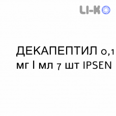 ДЕКАПЕПТИЛ - DECAPEPTYL раствор для инъекций 0,1 мг/мл 7 шт IPSEN