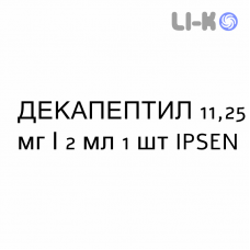 ДЕКАПЕПТИЛ - DECAPEPTYL суспензия пролонгированная 11,25 мг/2 мл 1 шт IPSEN