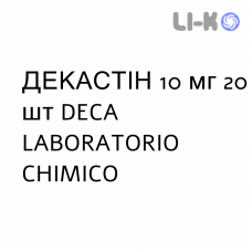 ДЕКАСТИН - DECASTIN таблетки диспергируемые 10 мг 20 шт DECA LABORATORIO CHIMICO