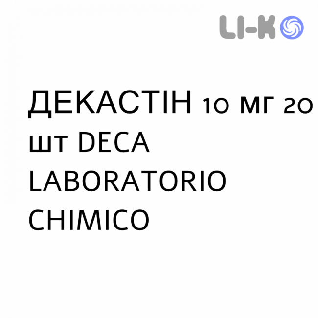 ДЕКАСТІН - DECASTIN таблетки дисперговані 10 мг 20 шт DECA LABORATORIO CHIMICO ДЕКАСТІН - DECASTIN таблетки дисперговані 10 мг 20 шт DECA LABORATORIO CHIMICO