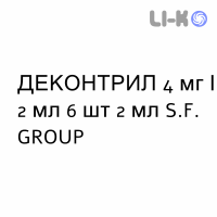 ДЕКОНТРИЛ - DECONTRIL раствор для инъекций 4 мг/2 мл 6 шт 2 мл S.F. GROUP
