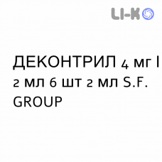 ДЕКОНТРИЛ - DECONTRIL раствор для инъекций 4 мг/2 мл 6 шт 2 мл S.F. GROUP
