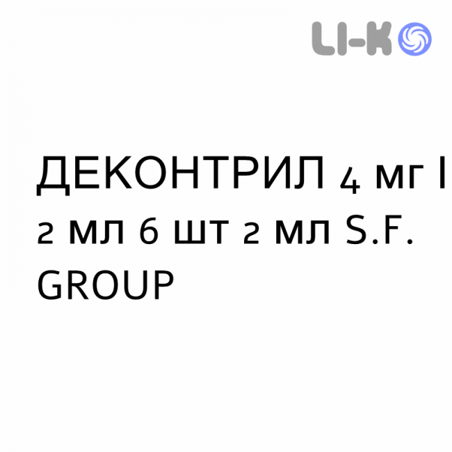 ДЕКОНТРИЛ - DECONTRIL раствор для инъекций 4 мг/2 мл 6 шт 2 мл S.F. GROUP ДЕКОНТРИЛ - DECONTRIL раствор для инъекций 4 мг/2 мл 6 шт 2 мл S.F. GROUP