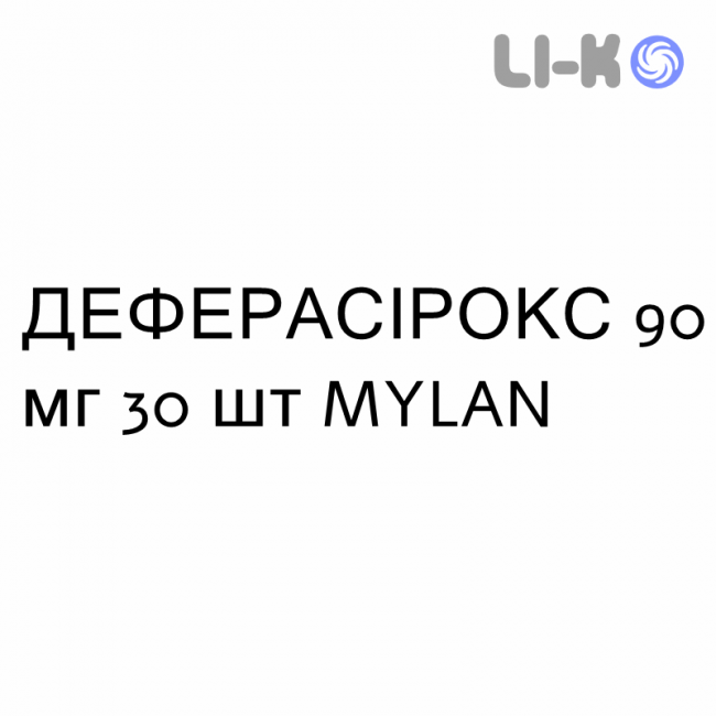 ДЕФЕРАСИРОКС - DEFERASIROX таблетки в оболочке 90 мг 30 шт MYLAN ДЕФЕРАСИРОКС - DEFERASIROX таблетки в оболочке 90 мг 30 шт MYLAN