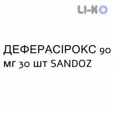 ДЕФЕРАСИРОКС - DEFERASIROX таблетки в оболочке 90 мг 30 шт SANDOZ