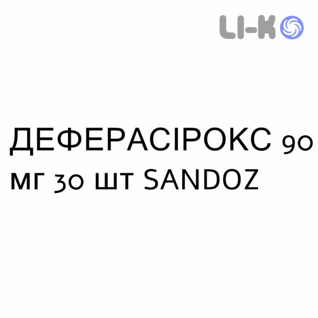 ДЕФЕРАСИРОКС - DEFERASIROX таблетки в оболочке 90 мг 30 шт SANDOZ ДЕФЕРАСИРОКС - DEFERASIROX таблетки в оболочке 90 мг 30 шт SANDOZ