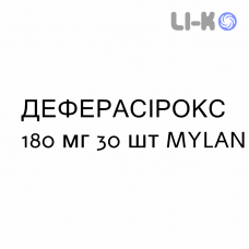 ДЕФЕРАСИРОКС - DEFERASIROX таблетки в оболочке 180 мг 30 шт MYLAN