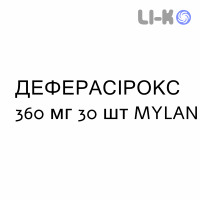 ДЕФЕРАСИРОКС - DEFERASIROX таблетки в оболочке 360 мг 30 шт MYLAN