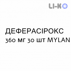 ДЕФЕРАСИРОКС - DEFERASIROX таблетки в оболочке 360 мг 30 шт MYLAN
