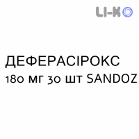 ДЕФЕРАСИРОКС - DEFERASIROX таблетки в оболочке 180 мг 30 шт SANDOZ