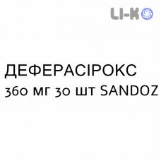 ДЕФЕРАСИРОКС - DEFERASIROX таблетки в оболочке 360 мг 30 шт SANDOZ
