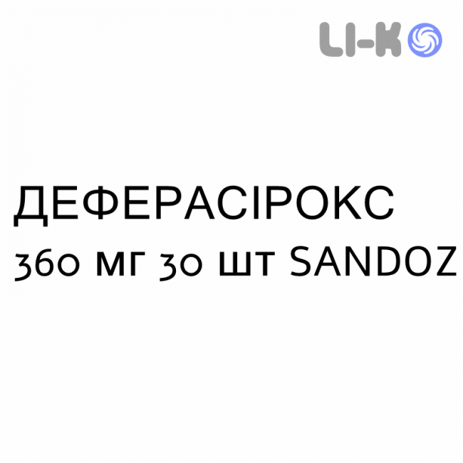 ДЕФЕРАСИРОКС - DEFERASIROX таблетки в оболочке 360 мг 30 шт SANDOZ ДЕФЕРАСИРОКС - DEFERASIROX таблетки в оболочке 360 мг 30 шт SANDOZ