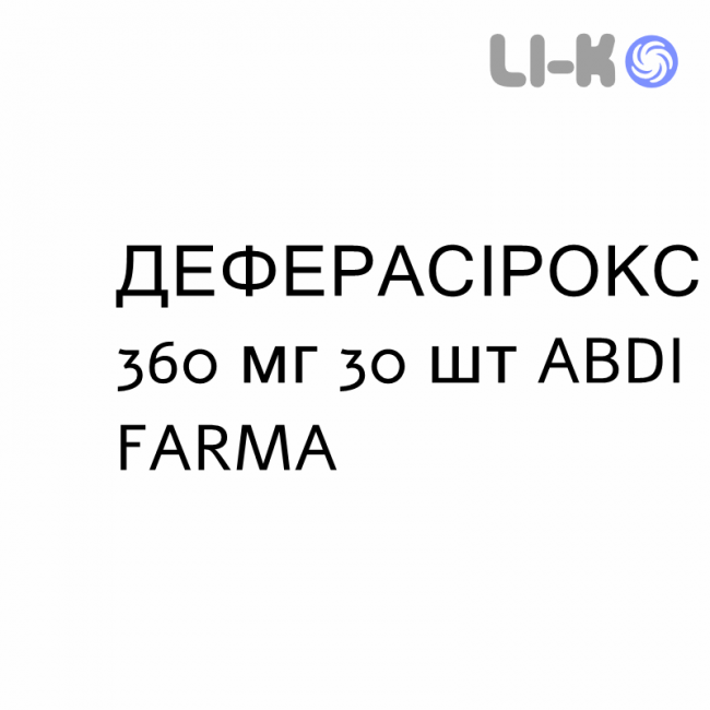 ДЕФЕРАСИРОКС - DEFERASIROX таблетки в оболочке 360 мг 30 шт ABDI FARMA ДЕФЕРАСИРОКС - DEFERASIROX таблетки в оболочке 360 мг 30 шт ABDI FARMA