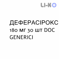 ДЕФЕРАСИРОКС - DEFERASIROX таблетки в оболочке 180 мг 30 шт DOC GENERICI
