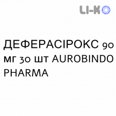 ДЕФЕРАСИРОКС - DEFERASIROX таблетки в оболочке 90 мг 30 шт AUROBINDO PHARMA