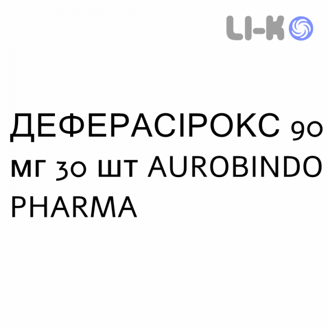 ДЕФЕРАСИРОКС - DEFERASIROX таблетки в оболочке 90 мг 30 шт AUROBINDO PHARMA ДЕФЕРАСИРОКС - DEFERASIROX таблетки в оболочке 90 мг 30 шт AUROBINDO PHARMA