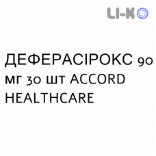 ДЕФЕРАСИРОКС - DEFERASIROX таблетки в оболочке 90 мг 30 шт ACCORD HEALTHCARE