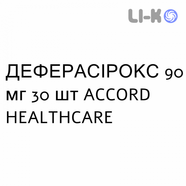 ДЕФЕРАСИРОКС - DEFERASIROX таблетки в оболочке 90 мг 30 шт ACCORD HEALTHCARE ДЕФЕРАСИРОКС - DEFERASIROX таблетки в оболочке 90 мг 30 шт ACCORD HEALTHCARE
