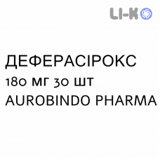 ДЕФЕРАСИРОКС - DEFERASIROX таблетки в оболочке 180 мг 30 шт AUROBINDO PHARMA
