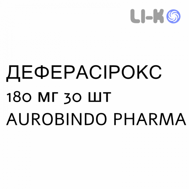 ДЕФЕРАСИРОКС - DEFERASIROX таблетки в оболочке 180 мг 30 шт AUROBINDO PHARMA ДЕФЕРАСИРОКС - DEFERASIROX таблетки в оболочке 180 мг 30 шт AUROBINDO PHARMA