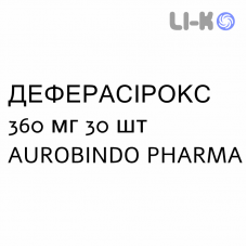 ДЕФЕРАСИРОКС - DEFERASIROX таблетки в оболочке 360 мг 30 шт AUROBINDO PHARMA