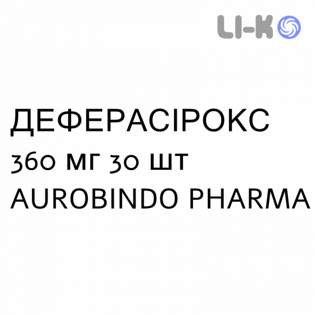 ДЕФЕРАСИРОКС - DEFERASIROX таблетки в оболочке 360 мг 30 шт AUROBINDO PHARMA ДЕФЕРАСИРОКС - DEFERASIROX таблетки в оболочке 360 мг 30 шт AUROBINDO PHARMA