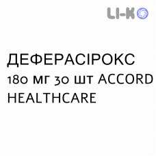 ДЕФЕРАСИРОКС - DEFERASIROX таблетки в оболочке 180 мг 30 шт ACCORD HEALTHCARE