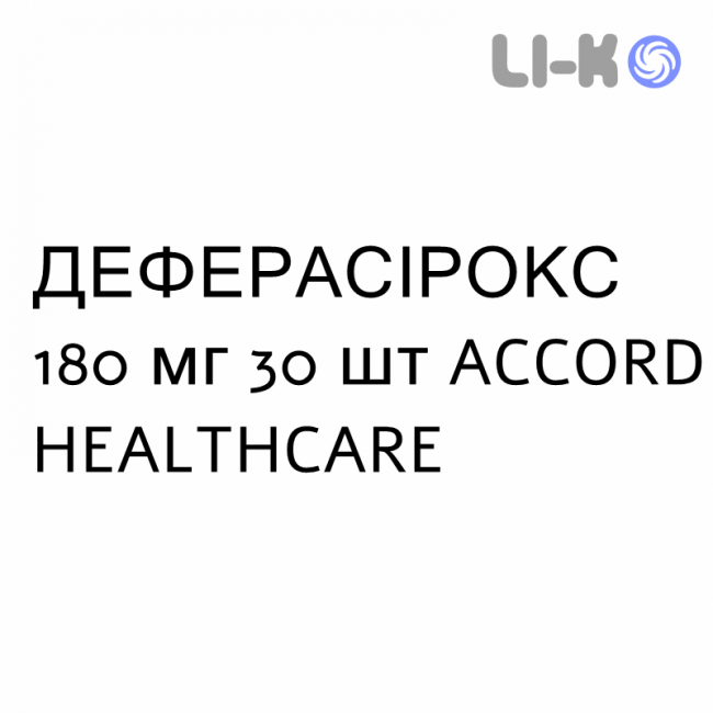 ДЕФЕРАСИРОКС - DEFERASIROX таблетки в оболочке 180 мг 30 шт ACCORD HEALTHCARE ДЕФЕРАСИРОКС - DEFERASIROX таблетки в оболочке 180 мг 30 шт ACCORD HEALTHCARE