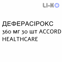 ДЕФЕРАСИРОКС - DEFERASIROX таблетки в оболочке 360 мг 30 шт ACCORD HEALTHCARE