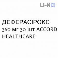 ДЕФЕРАСИРОКС - DEFERASIROX таблетки в оболочке 360 мг 30 шт ACCORD HEALTHCARE