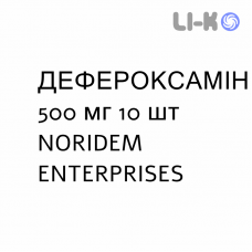 ДЕФЕРОКСАМИН - DEFEROXAMINA раствор для инъекций 500 мг 10 шт NORIDEM ENTERPRISES