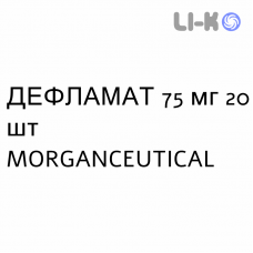 ДЕФЛАМАТ - DEFLAMAT капсулы модифицированные 75 мг 20 шт MORGANCEUTICAL