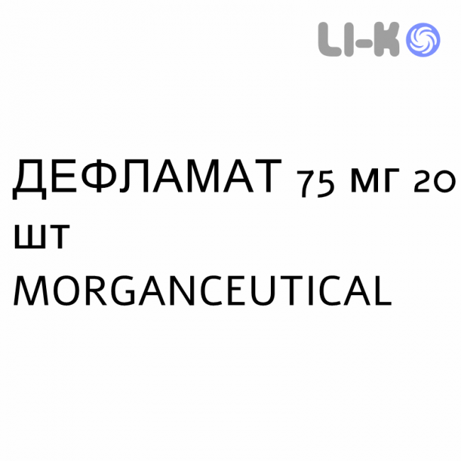 ДЕФЛАМАТ - DEFLAMAT капсули модифіковані 75 мг 20 шт MORGANCEUTICAL ДЕФЛАМАТ - DEFLAMAT капсули модифіковані 75 мг 20 шт MORGANCEUTICAL