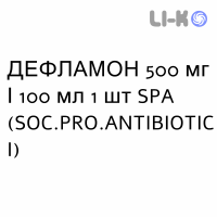 ДЕФЛАМОН - DEFLAMON раствор для инфузий 500 мг/100 мл 1 шт SPA (SOC.PRO.ANTIBIOTICI)