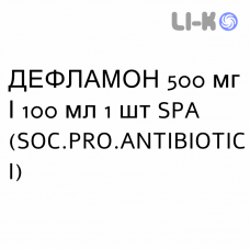 ДЕФЛАМОН - DEFLAMON раствор для инфузий 500 мг/100 мл 1 шт SPA (SOC.PRO.ANTIBIOTICI)